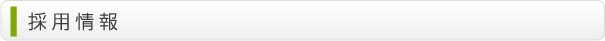採用情報