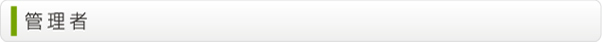 管理者